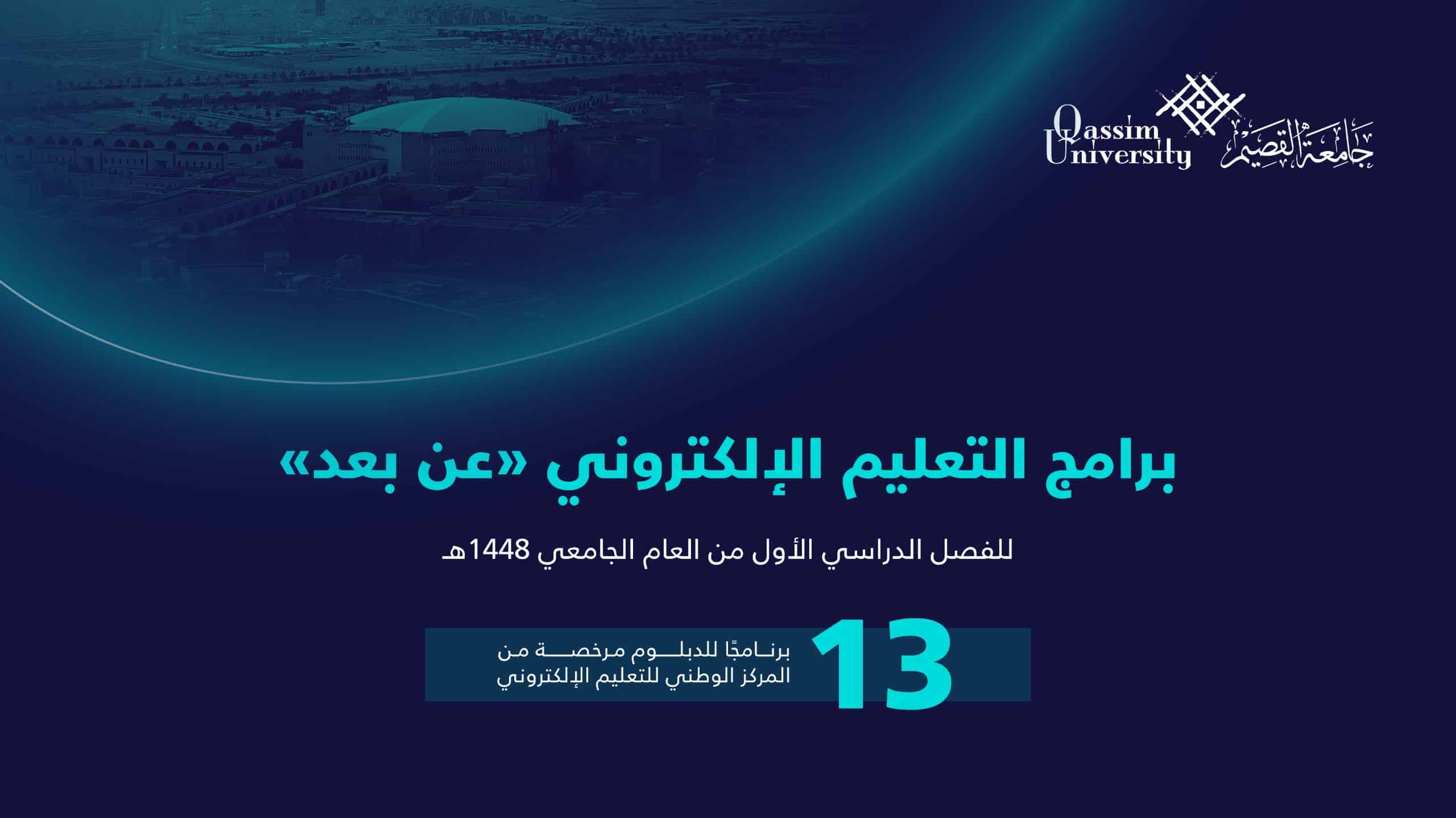 Official digital announcement from Qassim University regarding the start of e-learning programs for the year 1448 AH.