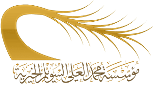 مؤسسة محمد العلي السويلم الخيرية