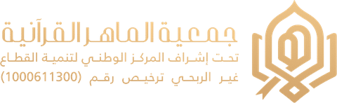 جمعية الماهر القرآنية