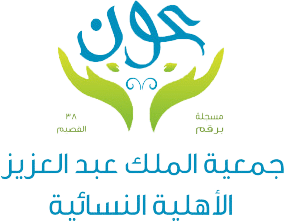 جمعية الملك عبدالعزيز الأهلية النسائية (عوين)