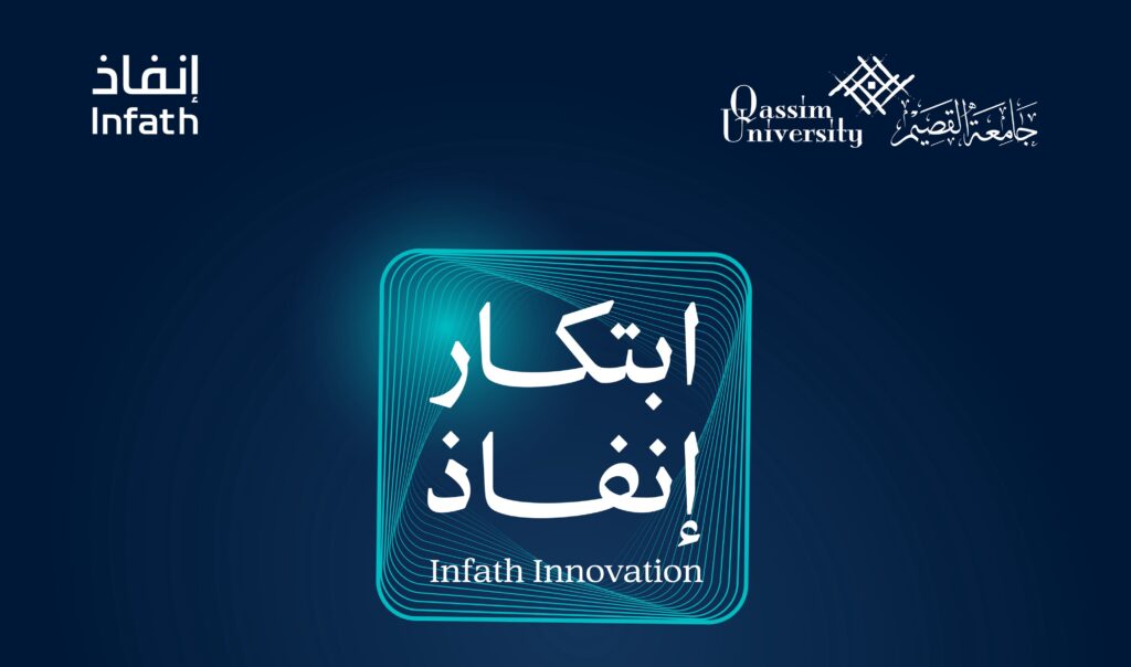 مبادرة «ابتكار إنفاذ» بجامعة القصيم: شراكة أكاديمية تعزز الابتكار في المجتمع السعودي.