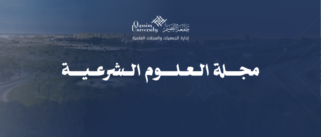 The logo of the University of Qassim appears above the title of the journal of Shari'ah Sciences dedicated to academic publication.