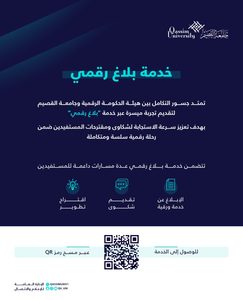 إعلان رقمي صادر عن جامعة القصيم لتسهيل تلقي الشكاوى والمقترحات إلكترونيًا.