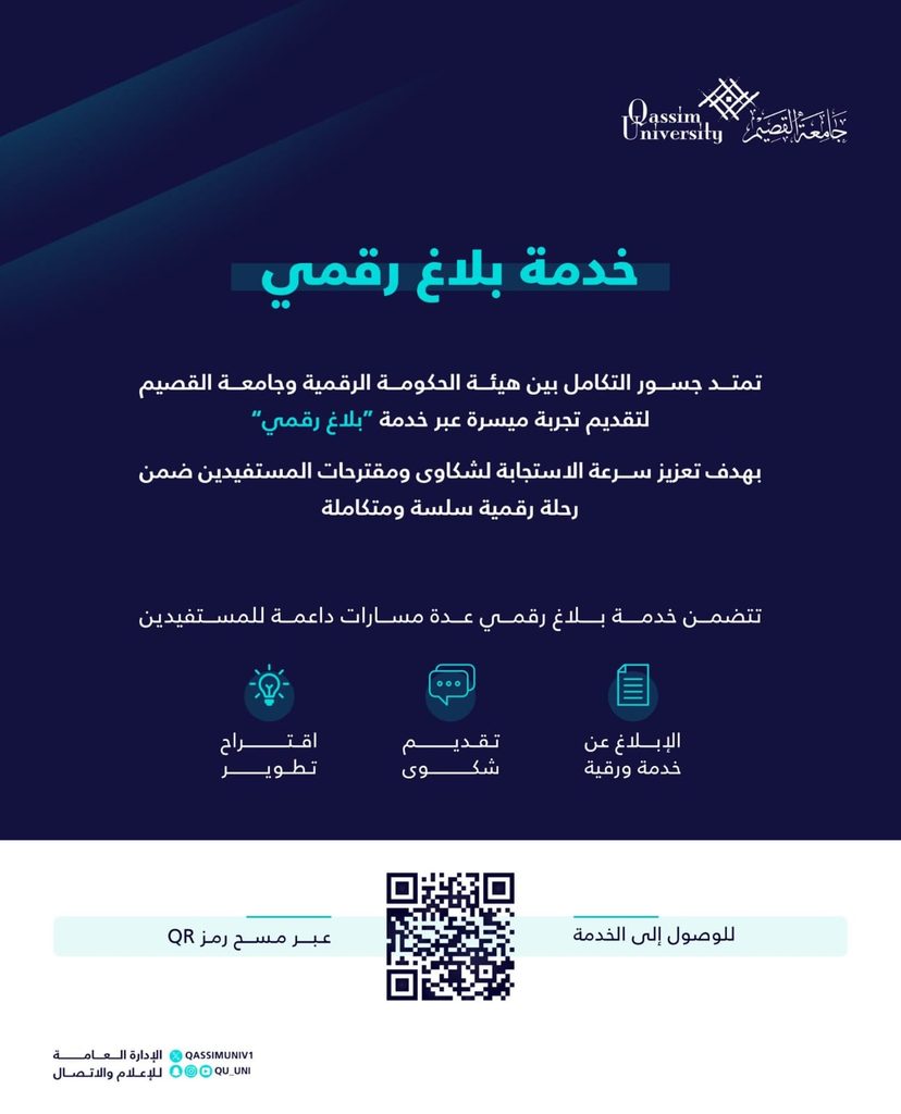 إعلان رقمي صادر عن جامعة القصيم لتسهيل تلقي الشكاوى والمقترحات إلكترونيًا.
