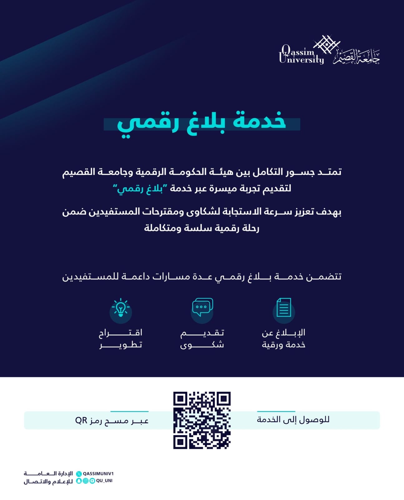 إعلان رقمي صادر عن جامعة القصيم لتسهيل تلقي الشكاوى والمقترحات إلكترونيًا.