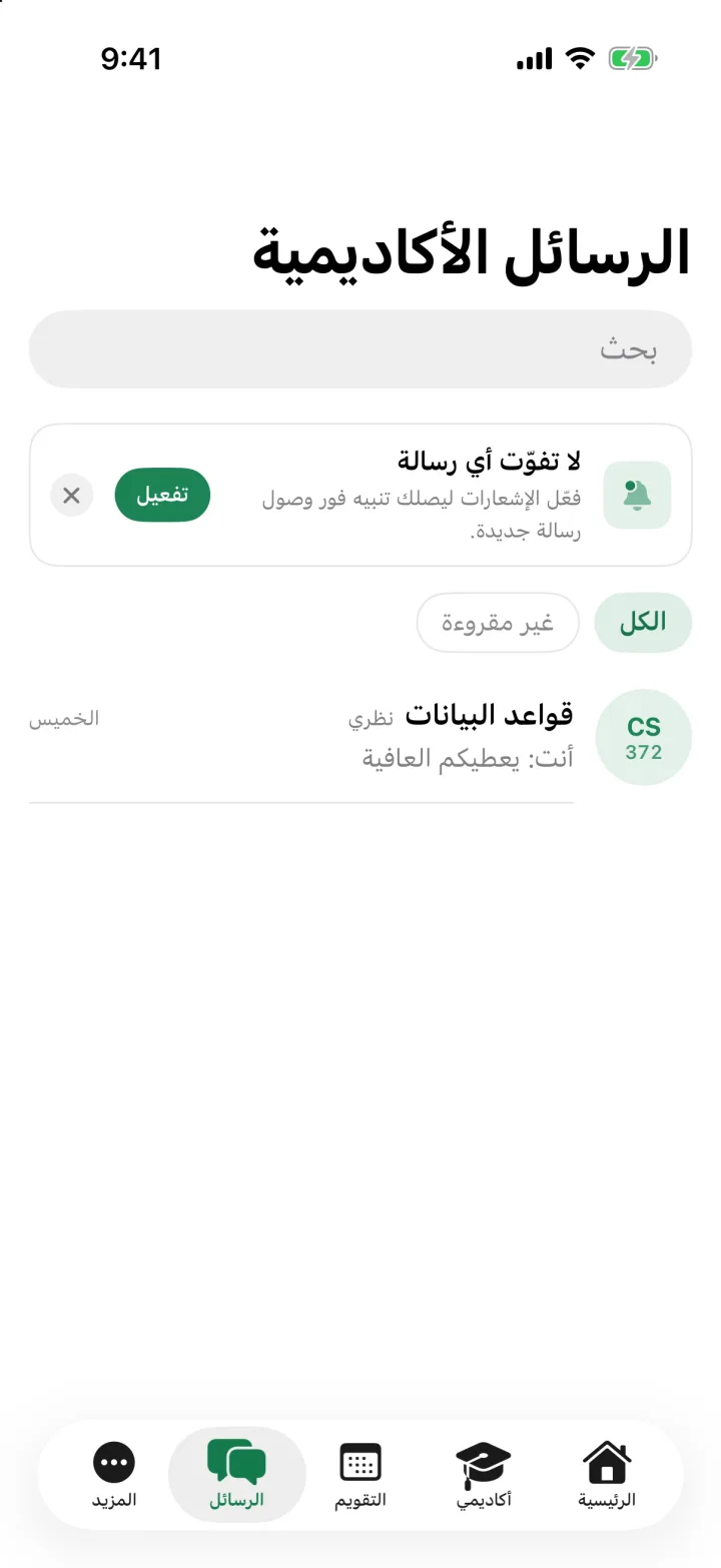 واجهة تطبيق المراسلات الأكاديمية بجامعة القصيم مع تنبيهات الرسائل الدراسية.