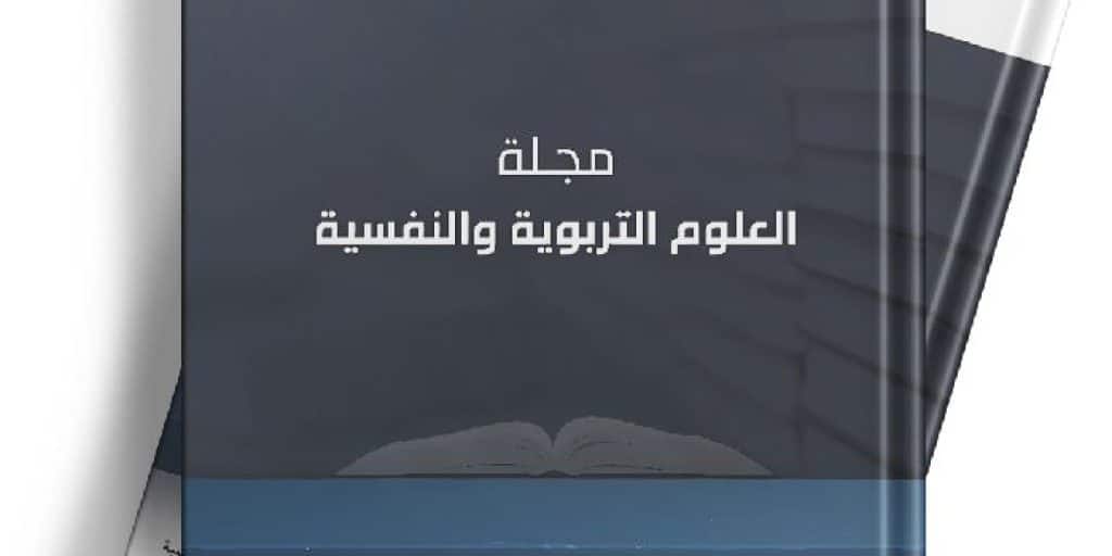 The cover of the Journal of Educational and Psychological Sciences, Qassim University, Issue 15, with a Saudi academic research vision.
