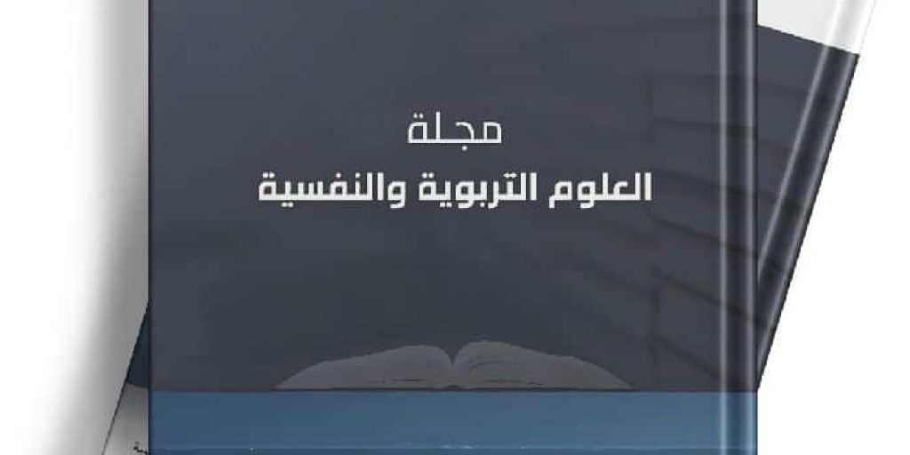 غلاف مجلة العلوم التربوية والنفسية جامعة القصيم عدد، 15، برؤية بحثية أكاديمية سعودية.