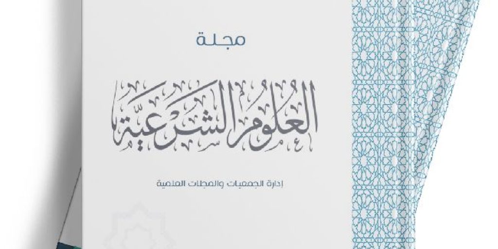 Two issues of the Journal of Sharia Sciences at Qassim University with a formal design, with a reference to an automatic draft.